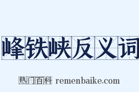 峰铁峡反义词是什么意思的图片